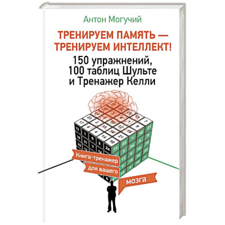 Школьникам и абитуриентам, книга ТРЕНИРУЕМ ПАМЯТЬ — ТРЕНИРУЕМ ИНТЕЛЛЕКТ! 150 упражнений, 100 таблиц Шульте и Тренажер Келли