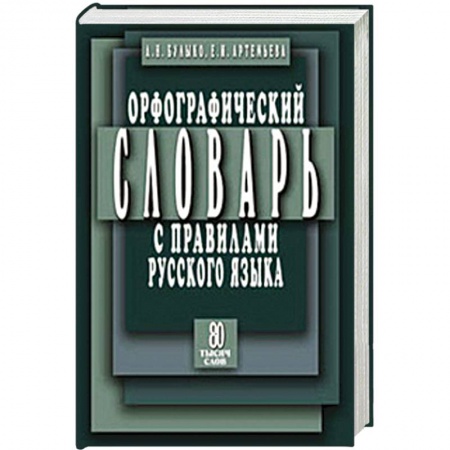 Книги, книга Орфографический словарь с правилами русского языка: 80 тысяч слов