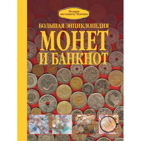 Книги, книга Большая энциклопедия монет и банкнот