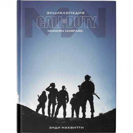 Развлечения. Праздники. Юмор, книга Энциклопедия Call of Duty: Modern Warfare