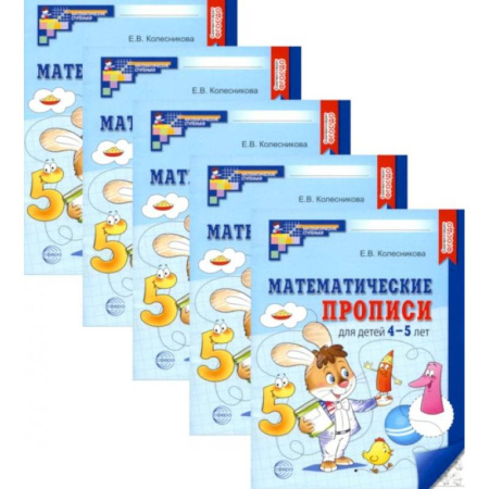 Дошкольникам, книга Математические прописи для детей 4-5 лет. (набор 5 шт.)