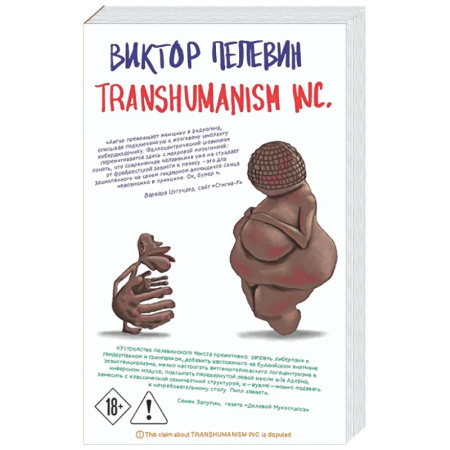 Классика, современная литература, книга Transhumanism inc.
