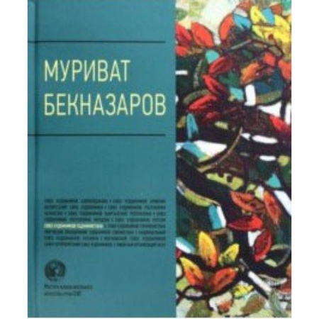Культура, искусство, книга Муриват Бекназаров. Альбом