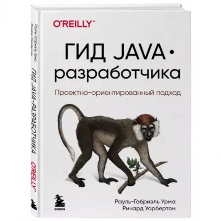 книга Гид Java-разработчика. Проектно-ориентированный подход с доставкой по Франции Компьютерная литература, книга Гид Java-разработчика. Проектно-ориентированный подход