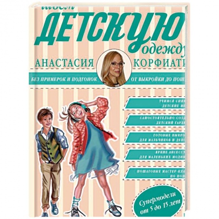 Рукоделие. Творчество, книга Шьем детскую одежду без примерок и подгонок