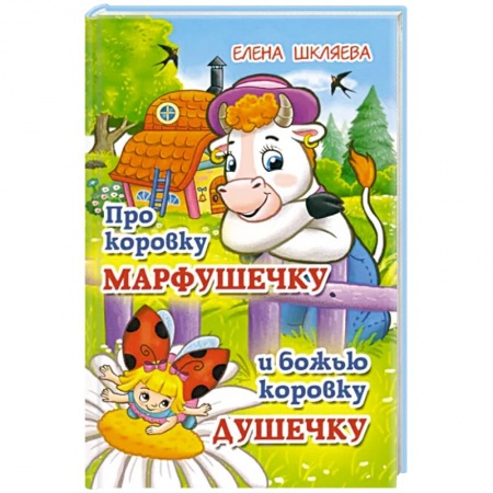 Сказки, книга Про коровку Марфушечку и божью коровку Душечку