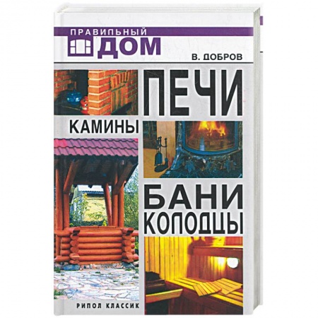 Книги, книга Печи. Камины. Бани. Колодцы