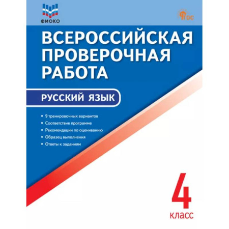 Школьникам и абитуриентам, книга Всероссийская проверочная работа. Русский язык. 4 класс
