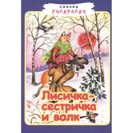 Сказки, книга Лисичка сестричка и волк