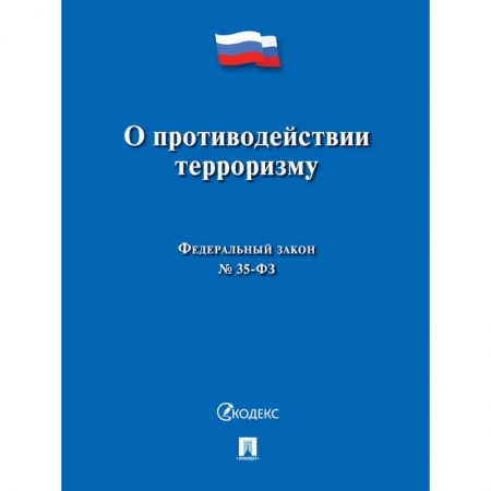 Общественные и гуманитарные науки, книга О противодействии терроризму