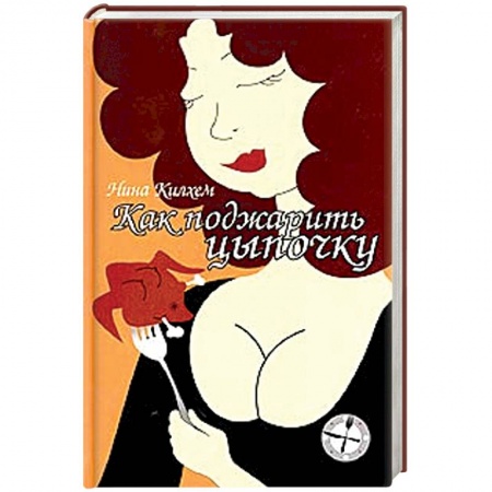 Детективы, триллеры, книга Как поджарить цыпочку