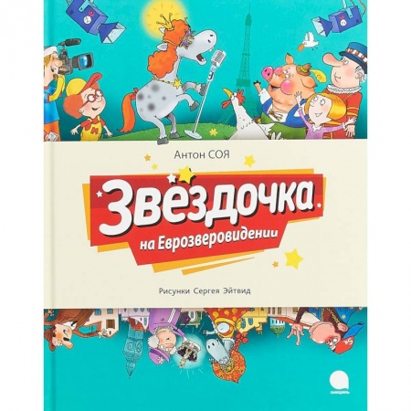 книга Звёздочка на Еврозверовидении с доставкой по Франции Сказки, книга Звёздочка на Еврозверовидении