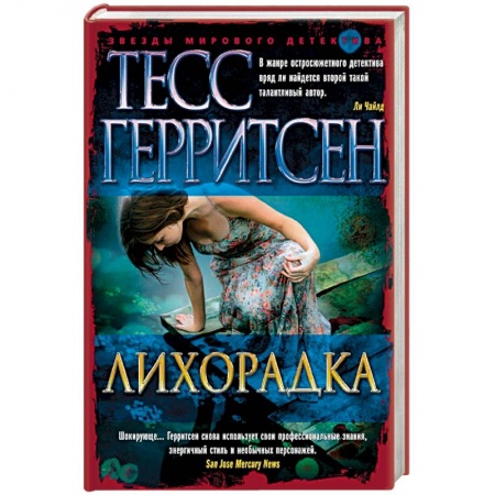 Детективы, триллеры, книга Лихорадка