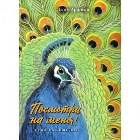 Познавательная литература, книга Посмотри на меня! Шоу диких животных