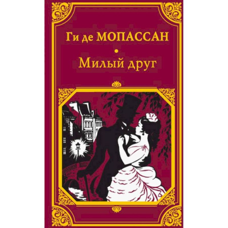 Классика, современная литература, книга Милый друг