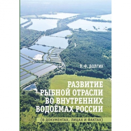 Ветеринария. Животноводство. Сельское хозяйство, книга Развитие рыбной отрасли во внутренних водоемах России. В документах, лицах и фактах