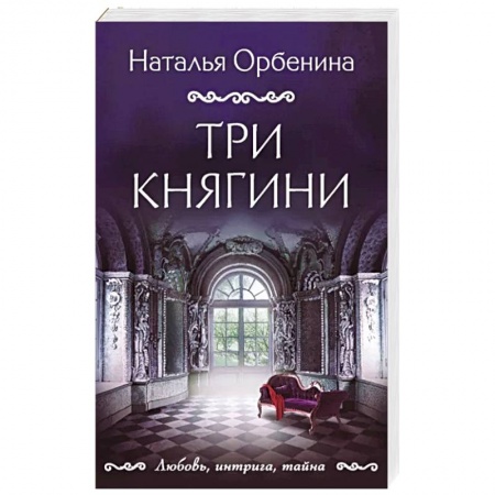 Детективы, триллеры, книга Три княгини