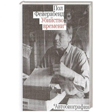 Мемуары, биографии, книга Убийство времени.Автобиография