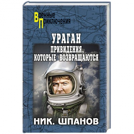 Книги, книга Ураган. Привидения, которые возвращаются