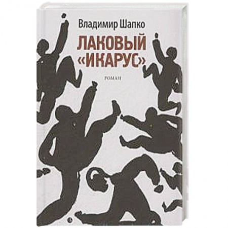 Книги, книга Лаковый 'икарус'