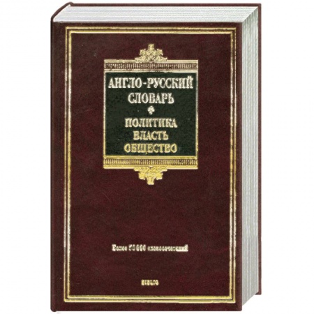 Книги, книга Англо-русский словарь. Политика. Власть. Общество