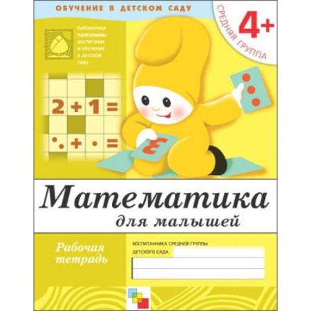 Книги, книга Математика для малышей. Средняя группа. Рабочая тетрадь