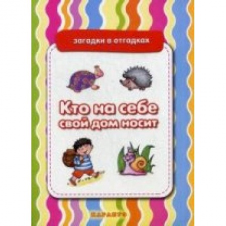 Книги, книга Кто на себе свой дом носит.Живая природа