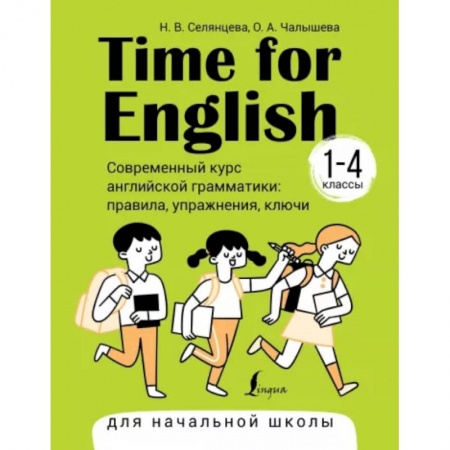 Изучение языков, книга Time for English 1–4. Современный курс английской грамматики. Правила, упражнения, ключи