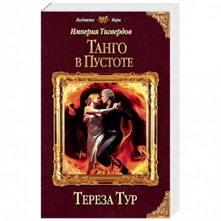 Фантастика, фэнтези, книга Империя Тигвердов. Танго в пустоте