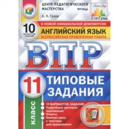 Школьникам и абитуриентам, книга ВПР. Английский язык. 11 класс. 10 вариантов. Типовые задания. ФГОС (+CD)