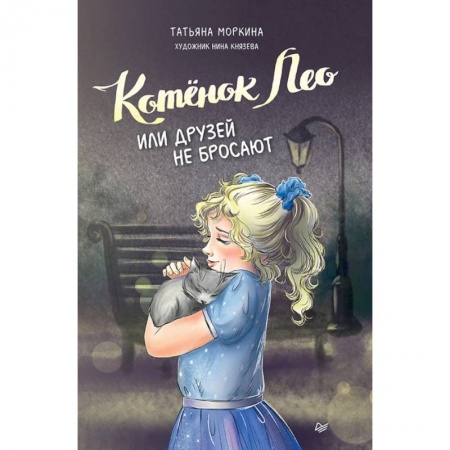 Сказки, книга Котёнок Лео, или Друзей не бросают