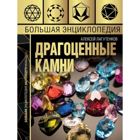 Общие справочники, книга Большая энциклопедия драгоценных камней