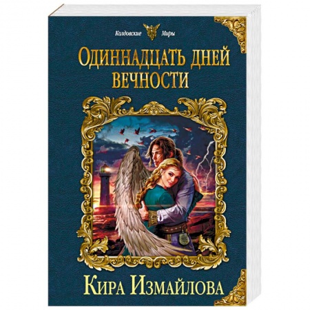 Фантастика, фэнтези, книга Одиннадцать дней вечности