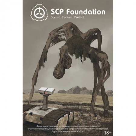 Развлечения. Праздники. Юмор, книга SCP Foundation. Secure. Contain. Protect. Книга 1