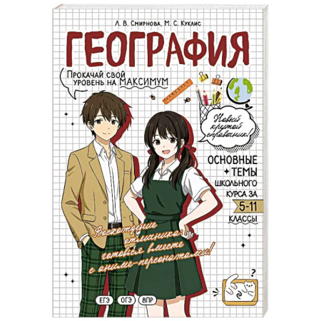 Школьникам и абитуриентам, книга География: прокачай свой уровень на максимум