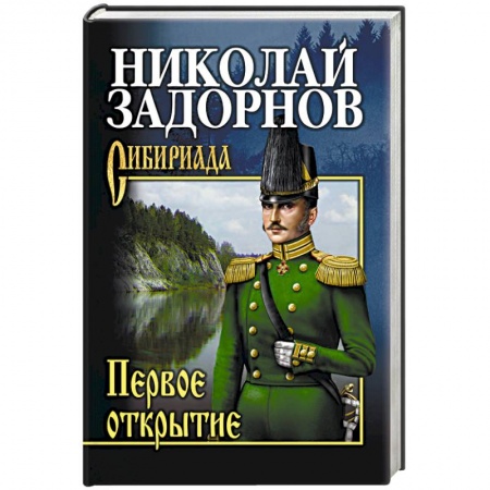 Классика, современная литература, книга Первое открытие  (12+)