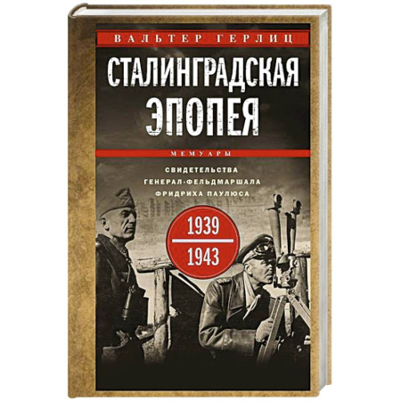 История войн, книга Сталинградская эпопея. Свидетельства генерал-фельдмаршала Фридриха Паулюса. 1939—1943