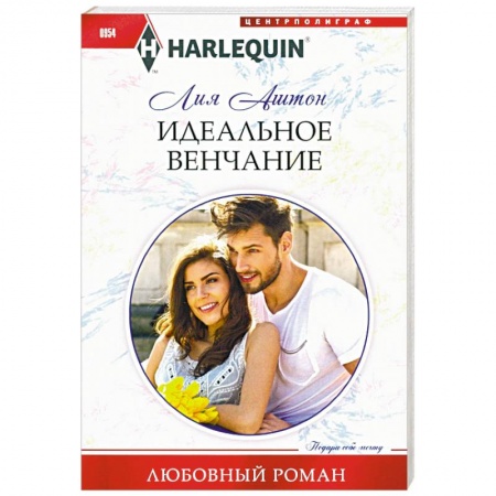 Любовный роман, книга Идеальное венчание