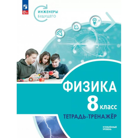 Школьникам и абитуриентам, книга Физика. Инженеры будущего. 8 класс. Тетрадь-тренажёр. Учебное пособие. Углублённый уровень