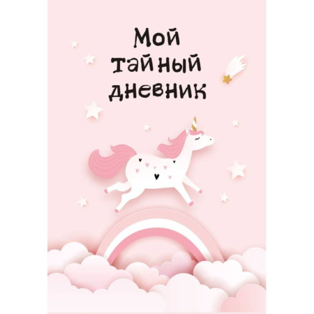 Досуг, творчество и кулинария, книга Мой тайный дневник. Розовый единорог