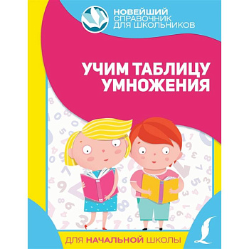 Учим таблицу умножения Учим таблицу умножения