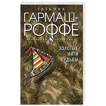 Золотые нити судьбы