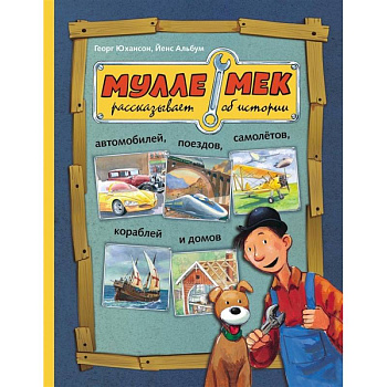 Мулле Мек рассказывает об истории автомобилей, поездов, самолётов, кораблей и домов Мулле Мек рассказывает об истории автомобилей, поездов, самолётов, кораблей и домов