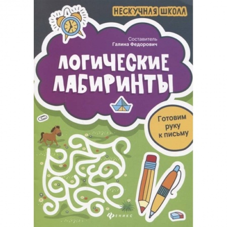 Досуг, творчество и кулинария, книга Логические лабиринты. Готовим руку к письму