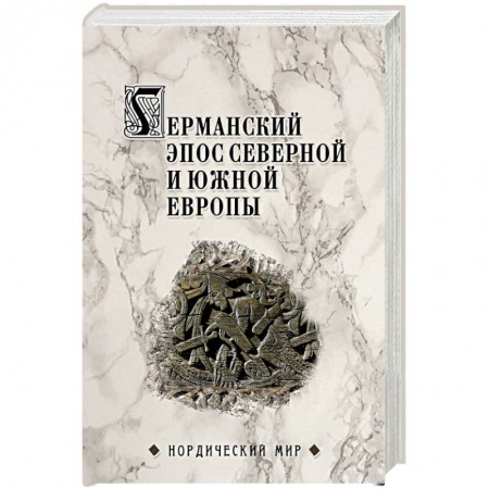 Классика, современная литература, книга Германский эпос Северной и Южной Европы. К 130-летия Б.И. Ярхо