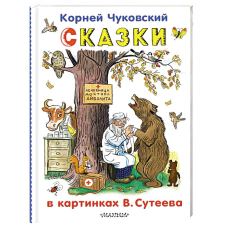 Сказки, книга Сказки в картинках В.Сутеева