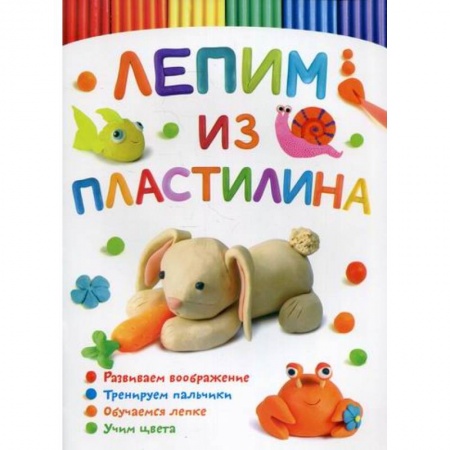 Досуг, творчество и кулинария, книга Лепим из пластилина. Зайчик