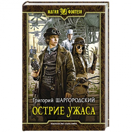 Книги, книга Острие ужаса