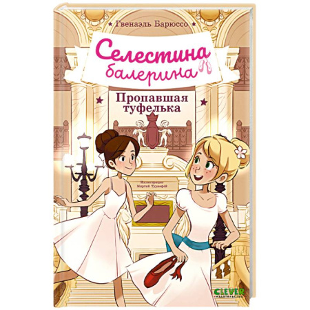 Проза для детей, книга Селестина-балерина. Пропавшая туфелька