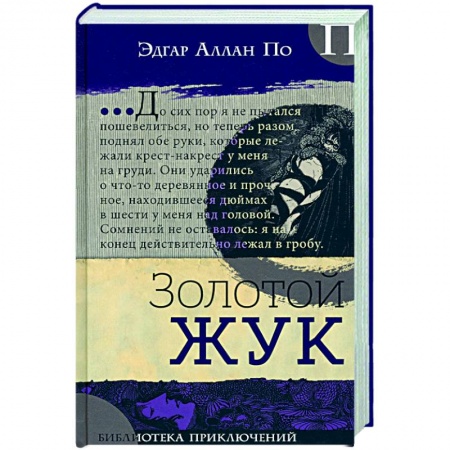 Классика, современная литература, книга Золотой жук